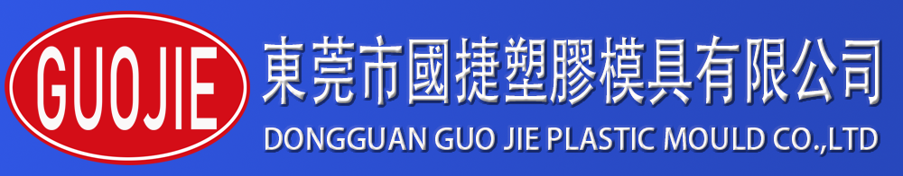 东莞市国捷塑胶模具有限公司
